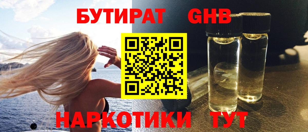 Бутират бутандиол  Вход с VPN  Куйбышев 