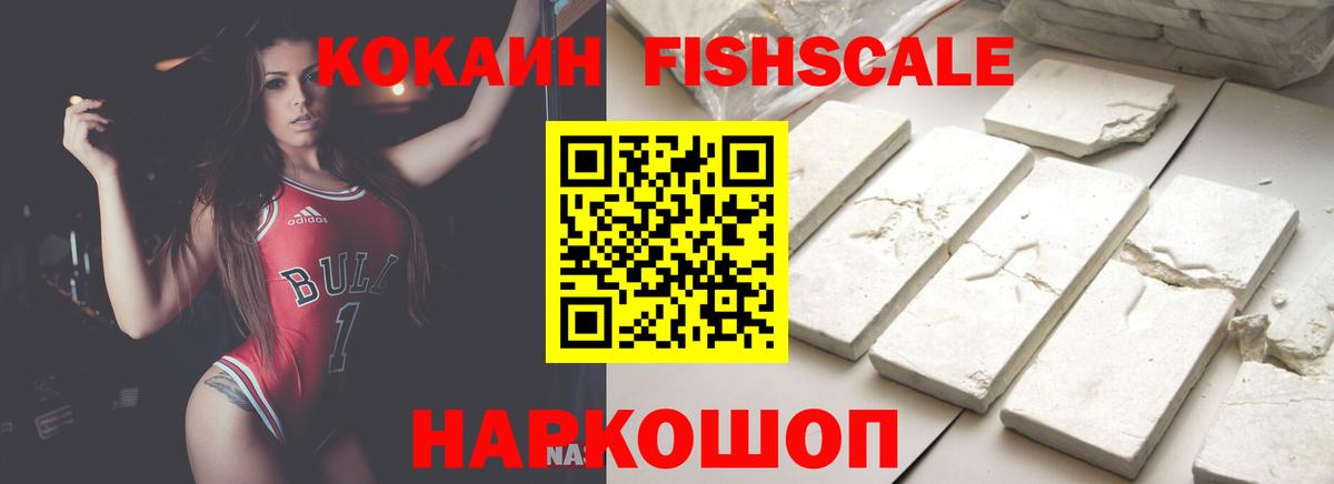 Cocaine  Cocaine VHQ  Вход с VPN  Куйбышев  КОКАИН Fish Scale 