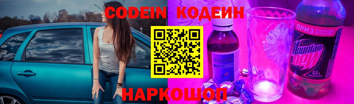 Codein напиток Lean (лин)  Codein Purple Drank  Куйбышев  Вход с VPN 